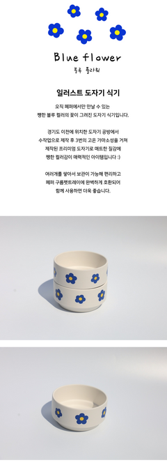 일러스트 도자기Dish- [Blue Flower]