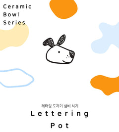 레터링 팟 - 2 size