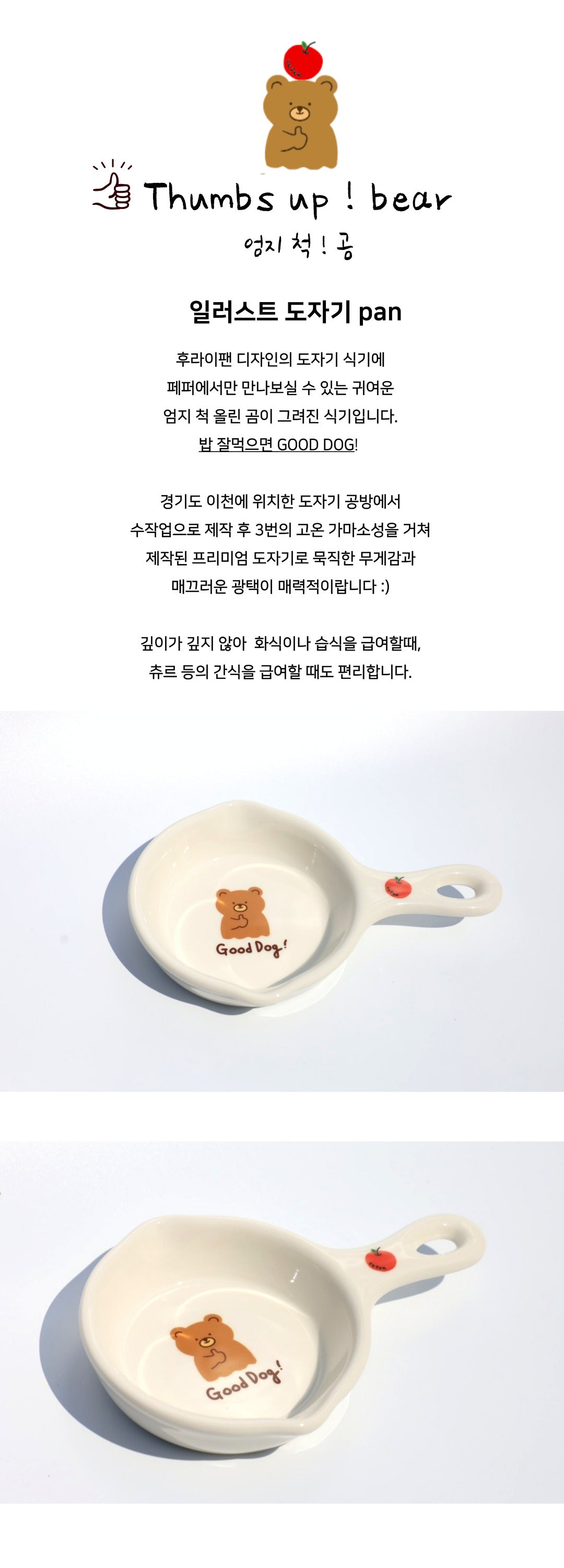 일러스트 도자기 팬- [엄지 척! 곰]