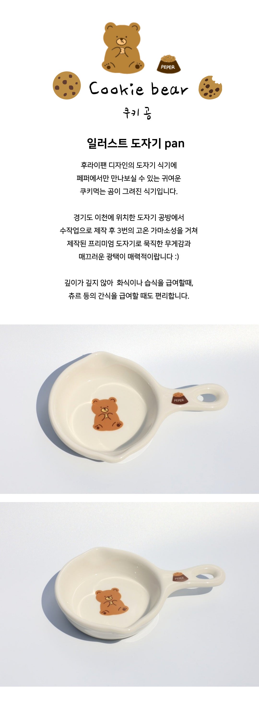 일러스트 도자기 팬- [쿠키곰]
