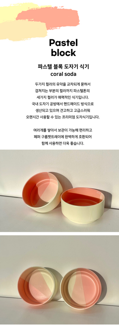 Pastel 블록 도자기 Dish-코랄소다