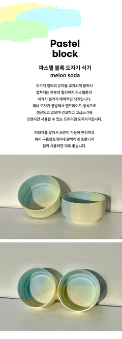 Pastel 블록 도자기 Dish-메론소다