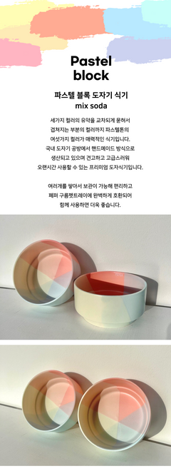 Pastel 블록 도자기 Dish-믹스소다