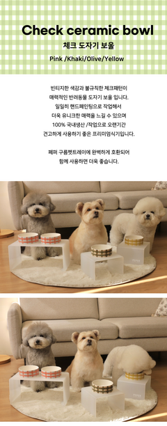 체크 도자기 Bowl- 4 Colors