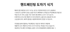 핸드페인팅 도자기Dish- 6 Colors